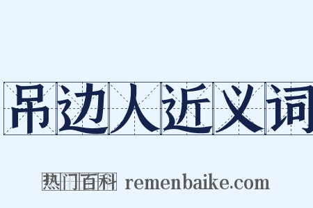 吊边人近义词是什么意思的图片